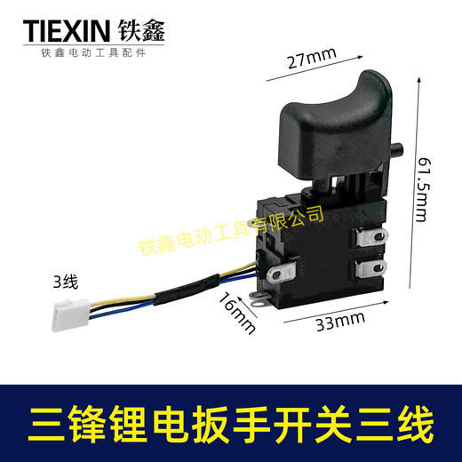 【货号00803】三锋锂电扳手开关三线开关电动扳手冲击钻无刷扳手开关 商品图0