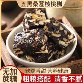 【拓高】五黑桑葚核桃糕150g【周日不发货】