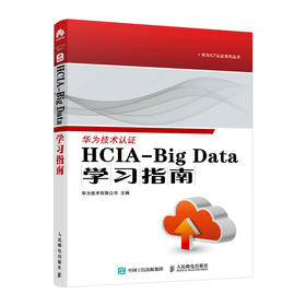 HCIA-Big Data学习指南 华为ICT认证系列丛书ICT大赛大数据计算机网络技术书籍