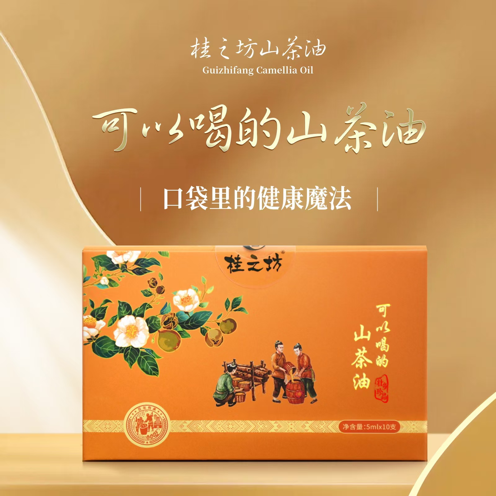 【尝新价】桂之坊可以喝的山茶油 5ml*10支/盒 有机产品
