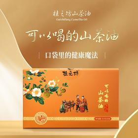 【尝新价】桂之坊可以喝的山茶油 5ml*10支/盒 有机产品