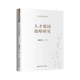 人才强国战略研究（公共治理研究丛书）