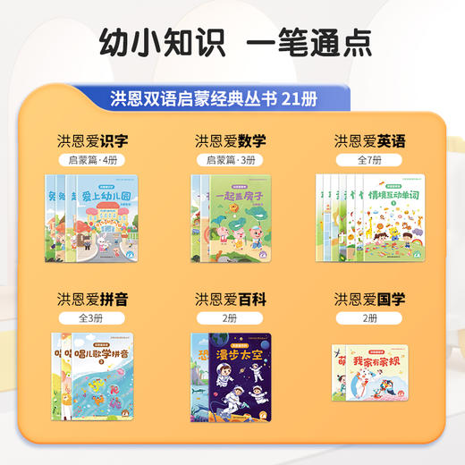 【89选2】洪恩双语启蒙经典丛书 21册（可点读） 商品图1