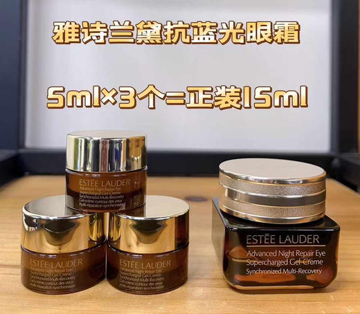 雅诗兰黛五代蓝光眼霜5ml(3个等于一个正装) 商品图1