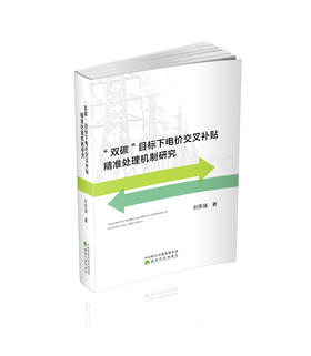 “双碳”目标下电价交叉补贴精准处理机制研究