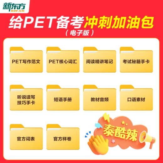 【新东方】剑桥官方授权PET备考通关（剑桥考官+原版教材+新东方甄选中外名师） 商品图9