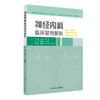 神经内科临床案例解析 2024年10月参考书 商品缩略图0