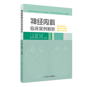 神经内科临床案例解析 2024年10月参考书