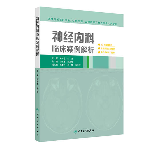 神经内科临床案例解析 2024年10月参考书 商品图0