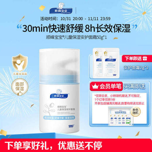 【新品】顺峰宝宝儿童保湿安护面霜50g婴儿秋冬面部滋润补水舒缓 商品图0