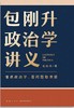 包刚升政治学讲义 商品缩略图0