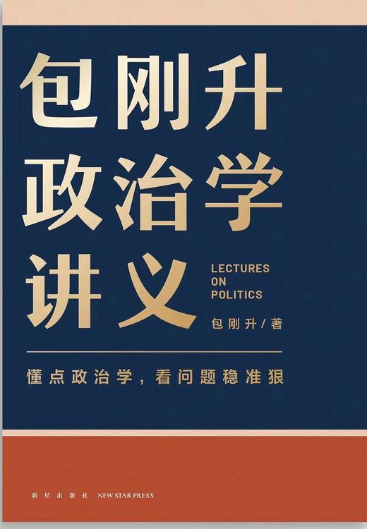包刚升政治学讲义 商品图0