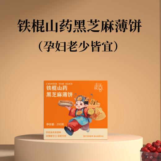 铁棍山药黑芝麻薄饼 | 鲜铁棍山药含量≥60%薄脆可口营养丰富 独立包装易保存休闲健康小零食 商品图9