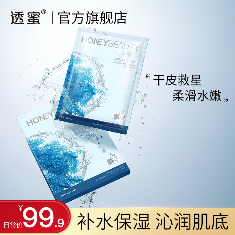 【蜜家特惠】透蜜海葡萄凝水保湿面膜 10片装（新旧版随机发）