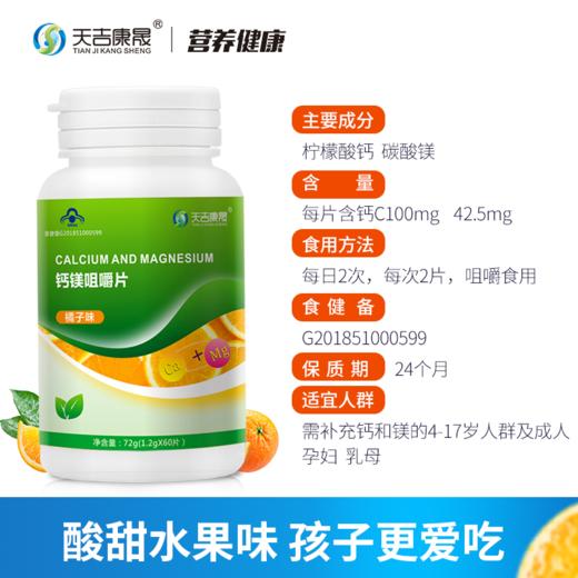 天吉康晟 钙镁咀嚼片 72g（1.2g×60片） 商品图1