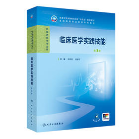 【预售】临床医学实践技能（第3版） 2024年10月学历教育教材