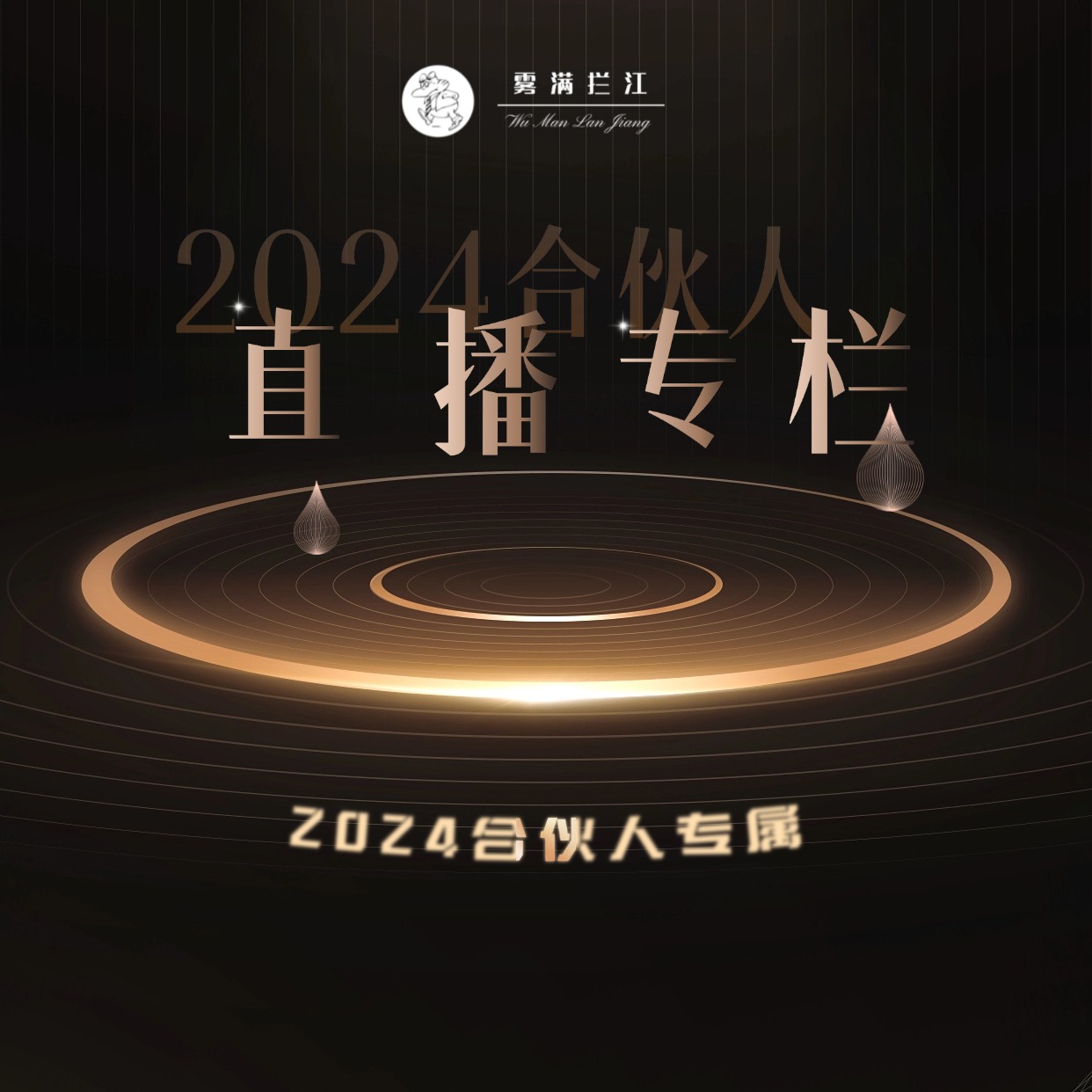 2024钱多多合伙人直播专属