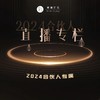 2024钱多多合伙人直播专属 商品缩略图0