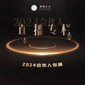 2024钱多多合伙人直播专属