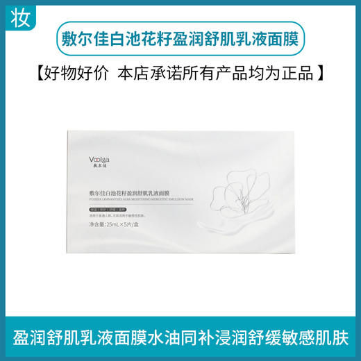 敷尔佳白池花籽盈润舒肌乳液面膜 商品图0