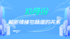 10月：解密情绪与肠道的关系 商品缩略图0
