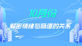 10月：解密情绪与肠道的关系