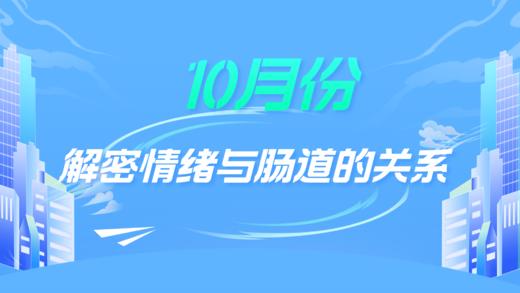 10月：解密情绪与肠道的关系 商品图0