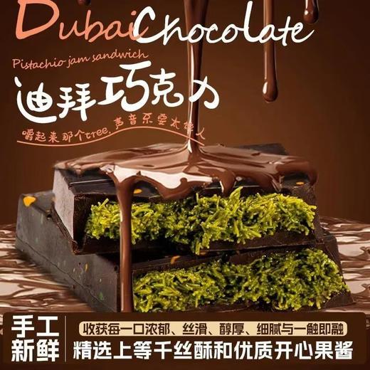 【开心果酱与面包丝的完美结合！太好吃了吧！】迪拜风格巧克力 酥面丝开心果酱 迪拜巧克力 迪拜风味巧克力 嚼起来那个tree 声音不要太馋人辣-QQ 商品图0