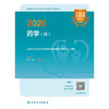 2025全国卫生专业技术资格考试指导——药学（师） 2024年10月考试用书 商品缩略图1