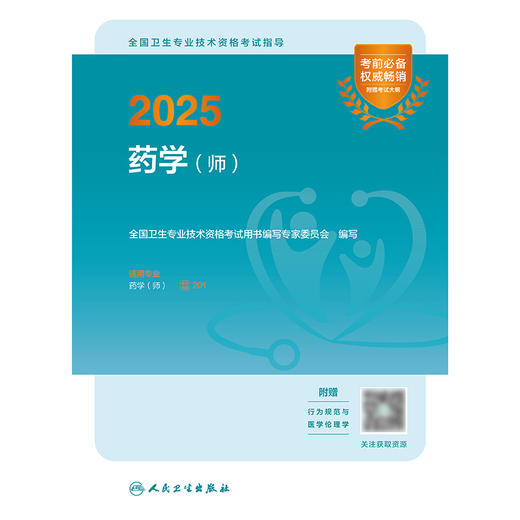 2025全国卫生专业技术资格考试指导——药学（师） 2024年10月考试用书 商品图1