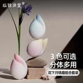 纵锦浪里×花下月 情趣组合套装 自慰高潮阴蒂吮吸震动