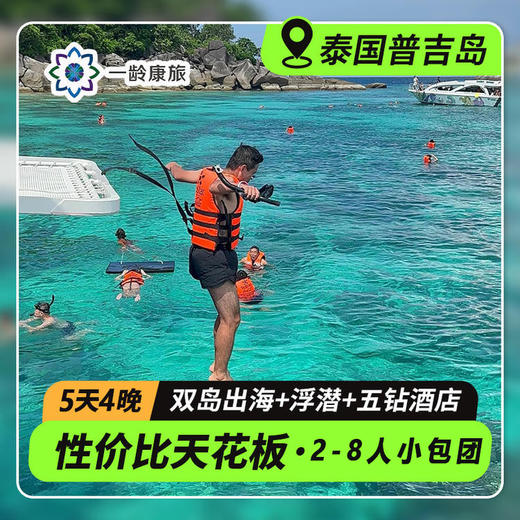 【2人起订，铁发】【海岛度假·普吉】性价比天花板·5天4晚·2-8人中文小团 | 出海双岛游+果冻海潜水+海景下午茶+南洋风情普吉老街+网红青蛙夜市+海岛高尔夫+大象保护营+人妖表演秀+丛林穿越 商品图0
