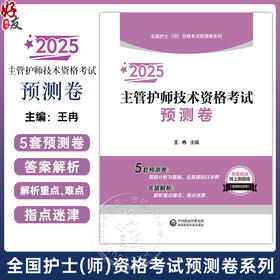 2025主管护师技术资格考试预测卷 全国护士师资格考试预测卷系列 王冉主编 附赠线上刷题库 中国医药科技出版社9787521447859