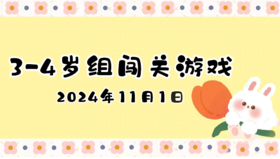 2024.11.1 3—4岁组闯关游戏