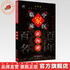 欧阳琦（中国百年百名中医临床家丛书）珍藏版 欧阳剑虹 整理 全国名老中医经验集书籍 中国中医药出版社 商品缩略图0
