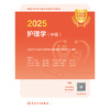 2025全国卫生专业技术资格考试指导——护理学（中级） 2024年10月考试用书 商品缩略图1