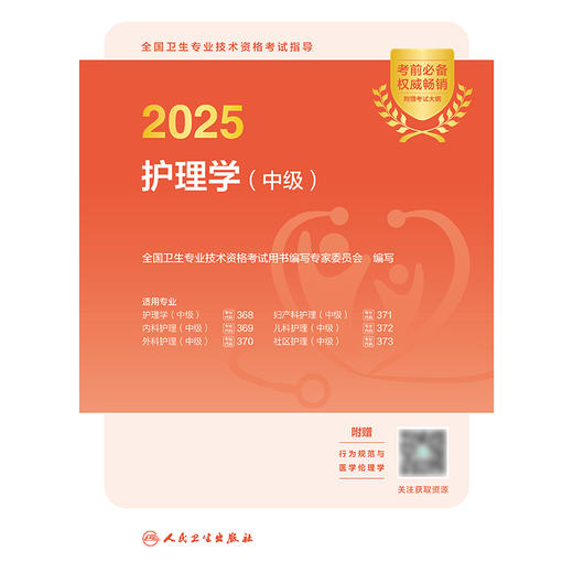 2025全国卫生专业技术资格考试指导——护理学（中级） 2024年10月考试用书 商品图1