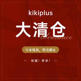【专属】kikiplus清仓合集（清仓产品非质量问题不退不换）