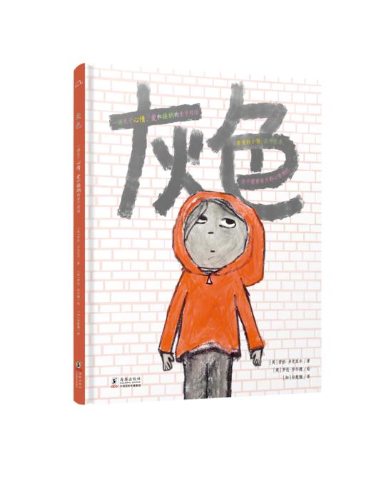 灰色：一场关于心情、爱和接纳的亲子对话 商品图0