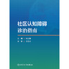 社区认知障碍诊治指南 2024年10月参考书 商品缩略图1