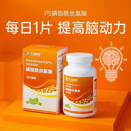 天吉康晟 PS磷脂酰丝氨酸 45g（0.75g×60片） 商品图2