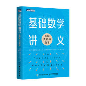 基础数学讲义：走向真正的数学