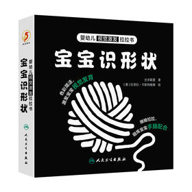 【预售】婴幼儿视觉激发拉拉书 宝宝识形状 2024年10月少儿读物