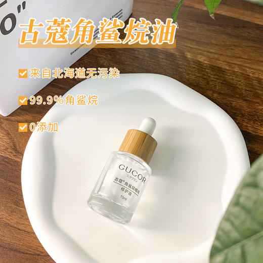 古蔻角鲨烷精纯修护油 万能油 脸部按摩精油舒缓肌肤修护敏感肌 商品图0