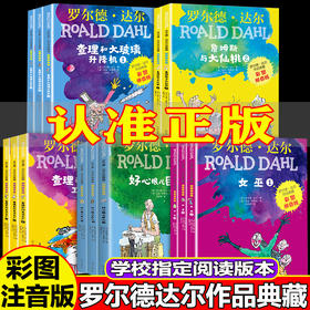 【青葫芦】罗尔德·达尔作品典藏·彩图注音版