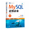 MySQL*知*会（第2版） SQL语言数据库管理系统MySQL从入门到精通数据库技术与应用计算机数据库书籍 商品缩略图1