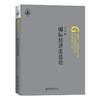 国际经济法总论 韩立余 著 北京大学出版社 商品缩略图0
