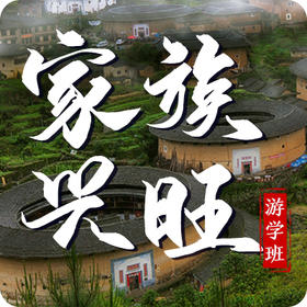 《家族兴旺研学班》课程