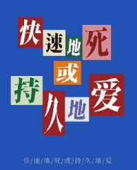 【已绝版】快速地死或持久地爱-冰箱贴