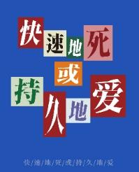 【已绝版】快速地死或持久地爱-冰箱贴 商品图0